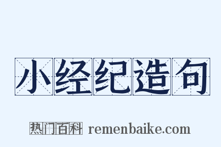 小经纪造句是什么意思的图片